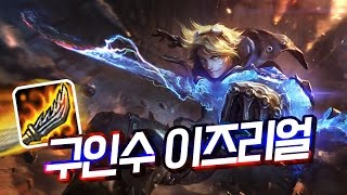 [캬하하] 시즌6 프리시즌 무라마나+구인수+얼건 신 이즈리얼 비교분석 ( League of Legends Ezreal ADC )