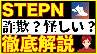 【検証】歩くだけで1日数千円稼げるSTEPN(ステップン)は詐欺なのか？