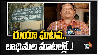 రుయా ఘటన.. బాధితుల మాటల్లో..! | Face to Face with Tirupati Ruia Hospital Incident Victims | 10TV