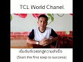 เริ่มต้นก้าวแรกสู่ความสำเร็จ start the first step to success .