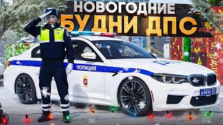 НОВОГОДНИЕ БУДНИ ДПС! ДАРЮ ПОДАРКИ ЗА СОБЛЮДЕНИЕЕ ПДД (RMRP - Арбат)