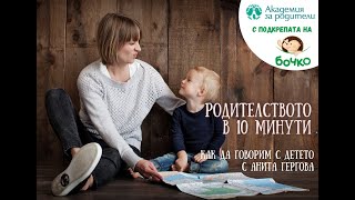 Родителството в 10 минути: Как да говорим с детето