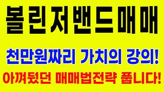 [투자전략] 볼린저밴드 - 천만원짜리 가치의 강의! 아껴뒀던 매매법전략 풉니다!