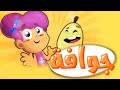 جوّافة - قناة بلبل BulBul TV