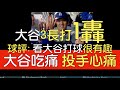 播報看門道》大谷翔平5打數2二壘安打1轟 安打王 OPS突破1(2024/4/8)