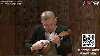 【2017朝五晚九愛上曼陀林 🇹🇼🇯🇵】丸本大悟：AZZURRO（淺藍色）Mandolin Yasunobu INOUE 井上泰信｜台湾マンドリン楽団十週年