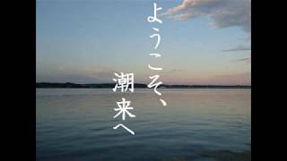 ようこそ、潮来へ  Welcome to itako