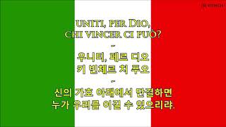 이탈리아 국가 (가사 해석) - Anthem of Italy (Korean)