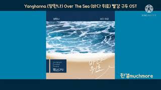 [Lyrics/가사] Yanghanna (양한나) - Over The Sea (바다 위로) 빨강 구두 OST