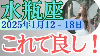 【水瓶座 総合運】2025年1月12日から18日までのみずがめ座の総合運　#さみずがめ座　#水瓶座