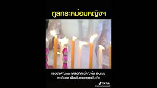 16ส.ค.65 ทูลกระหม่อมหญิงอุบลรัตน ทรงบำเพ็ญพระกุศลวาระคล้ายวันเกิดคุณพุ่ม เจนเซ่น