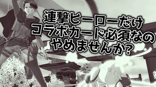 連撃ヒーローだけコラボカードないとまともなデッキ組めないのは何故？？？？【＃コンパス】