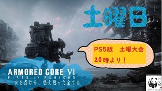 【AC6】 土曜デュエル大会 第39回！【PS5】ぱんだの傭兵生活 216日目【ARMORED CORE VI FIRES OF RUBICON】アーマード・コア6 生放送