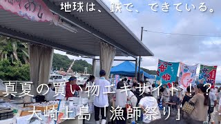 真夏の買い物エキサイト！？大崎上島「漁師祭り」【地球は、鉄で、できている。Vol.84】