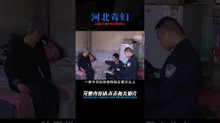 河北毒婦趙新霞，孕期殺夫深埋旱廁19年，心狠手辣與尸體同吃同住 #案件 #探案 #懸案 #懸疑 #案件解說