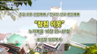 2020.01.12 대구광명교회 주일 오후 전교인 선교 헌신예배