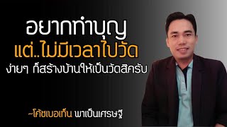 หากบุญหนุนนำความสำเร็จจริง เราต้องมั่นทำบุญ ถ้าไม่มีเวลาไปวัด ก็ทำบุญที่บ้านแทนจงสร้างบ้านให้เป็นวัด