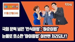 국회 문턱 넘은 ‘민식이법’,‘하준이법’...눈물로 호소한 ‘아이들법’ 이번엔 처리되나? [TV민생연구소/안진걸/곽현화/박철민]