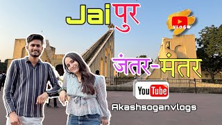 जयपुर का जंतर-मंतर || FULL VLOG|| #akashsoganvlogs #jantarmantar #jaipurvlog