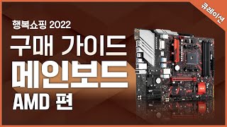 메인보드 구매 가이드 AMD편 / 사기 전 필수 시청!! / AMD 가성비 메인보드