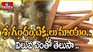 అటవీ శాఖ ఆఫీస్ లోనే  శ్రీ గంధం చెక్కలు మాయం.. ట్విస్ట్ భలే ఉంది | hmtv