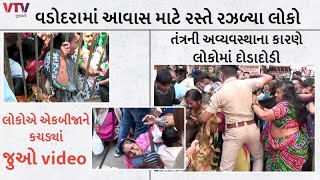 VIDEO: આવાસના ફોર્મ મેળવવા માટે Vadodara માં લોકોએ એકબીજાને કચડ્યા,તંત્ર માથે હાથ દઈ બેસી રહ્યું