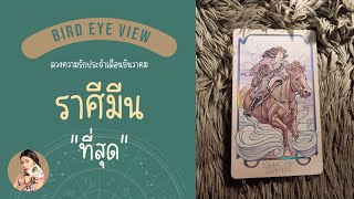 ดูดวง ความรัก เดือนธันวาคม  2567 ราศีมีน (Pisces) 19 กุมภาพันธ์ - 20 มีนาคม 