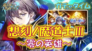 【黒猫のウィズ】第3節 闇単色限凸なし民から脱出したいんだ！　想刻ノ魔道士Ⅲ ～零の英雄～　超ガチャタイムです！【黒ウィズ】【ガチャ】