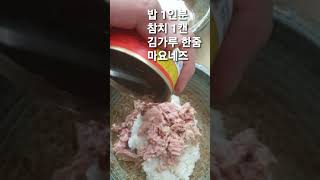 초간단 참치마요덮밥