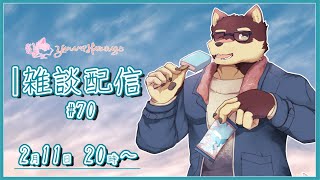 【のんびり雑談＃70】◆2月は意外とイベントが多いマシュマロ返信と雑談配信◆【獣Vtuber/八波はるかげ】