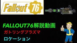 【FALLOUT76解説動画】ガトリングプラズマロケーション