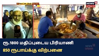 Biryani | கோவையில் ரூ.1800 மதிப்புடைய பிரியாணி 850 ரூபாய்க்கு விற்பனை | Kovai