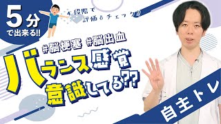 【脳卒中】転倒防止！バランスチェック＆自主トレ（脳出血・脳梗塞）