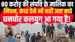 UP News: 400 पुस्‍तकों के लेखक, 80 करोड़ की संपत्ति के मालिक SN Khandelwal का निधन, नहीं आए बच्चे!