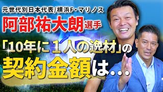 【契約金最高額】元世代別日本代表・横浜マリノスの阿部祐大朗選手に、サッカー人生についてインタビュー【前編】