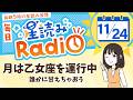 占星術師が【11/24の星読み】を解説！毎日星読みラジオ【第413回目】星のささやき「誰かに甘えちゃおう」今日のホロスコープ・開運アクションもお届け♪毎朝５時更新！