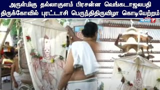 அருள்மிகு தல்லாகுளம் பிரசன்ன வெங்கடாஜலபதி திருக்கோவில் புரட்டாசி  பெருந்திதிருவிழா  கொடியேற்றம்