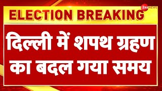 Delhi New CM Updates: दिल्ली में बदल गया शपथ ग्रहण का समय | Election Result 2025 | BJP Oath Ceremony