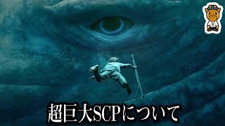 【日本列島よりもデカい】２体の超巨大SCPと財団の重大な秘密について【キョダイマックス】