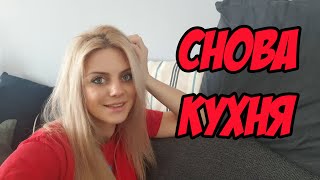 ВЛОГ: Тестирую пароотпариватель // Снова привезли кухню... Почти)))