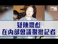 【短片】【焦點·踢爆】記者預設立場質疑內地醫護質素？ 疑now新聞主管陳鐵彪內部直斥犯眾怒！