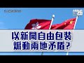 【短片】【焦點·踢爆】記者預設立場質疑內地醫護質素？ 疑now新聞主管陳鐵彪內部直斥犯眾怒！