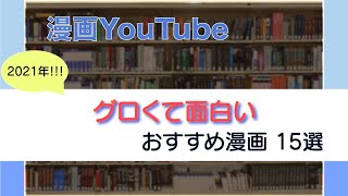 【おすすめ漫画紹介】『グロ漫画』おすすめ15選~多重人格探偵サイコ, GANTZ, トーキョーグール, ミュージアム, 鬼畜島, ミスミソウ, 去勢転生, など~作品概要・あらすじ紹介