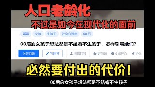 深度解析为什么00后大多数人都不想生孩子？