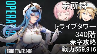 【勝利の女神：NIKKE】トライブタワー340階 戦力569,916【メガニケ】