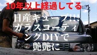 日産キューブをDIYガラスコーティング!気合があれば自分でできる！