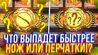 ЧТО ВЫПАДЕТ БЫСТРЕЕ - НОЖ или ПЕРЧАТКИ!? (CS2 | КС2)