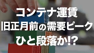 コンテナ運賃、旧正月前の需要ピークがひと段落か！？