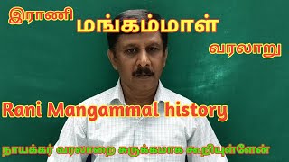 Rani Mangammal history /இராணி மங்கம்மாள் வரலாறு