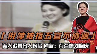 64岁倪萍被指五官不协调，美人迟暮令人惋惜，网友：有点像刘晓庆